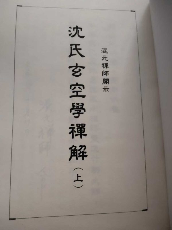 《沈氏玄空学禅解 上下册》 - 图片 2