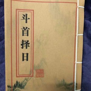 《斗首择日藏本》