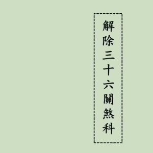 《解除三十六关煞科》