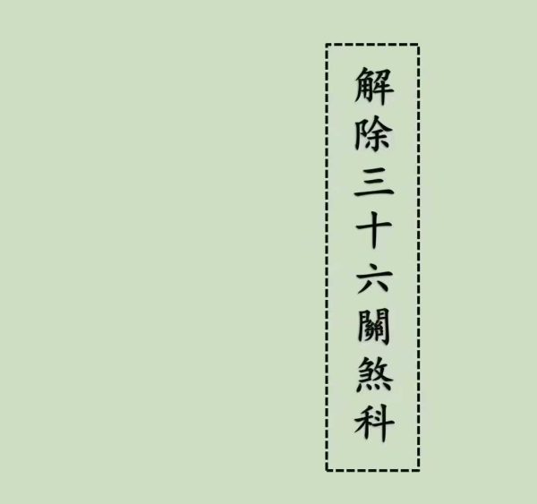 《解除三十六关煞科》
