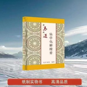 《仙学化解精要》