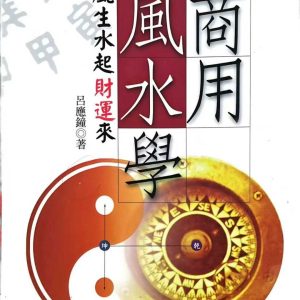 《商用风水学》