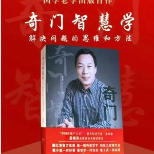 《奇门智慧学》