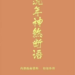 《流年神煞断语》