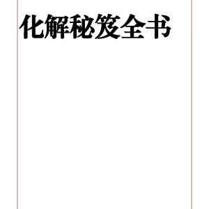 《化解秘笈全书》