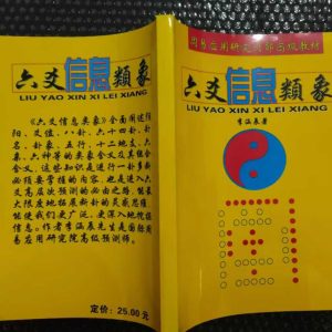 《六爻信息类象》