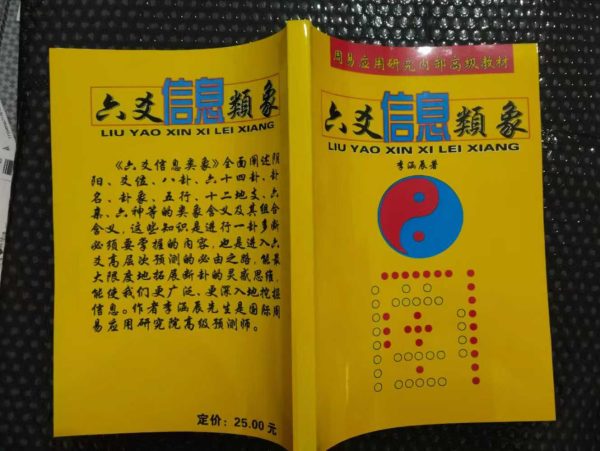 《六爻信息类象》