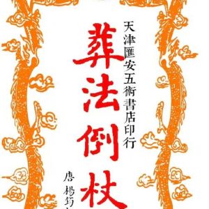 《葬法倒仗》