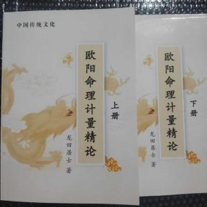 《欧阳命理计量精论 上下册》