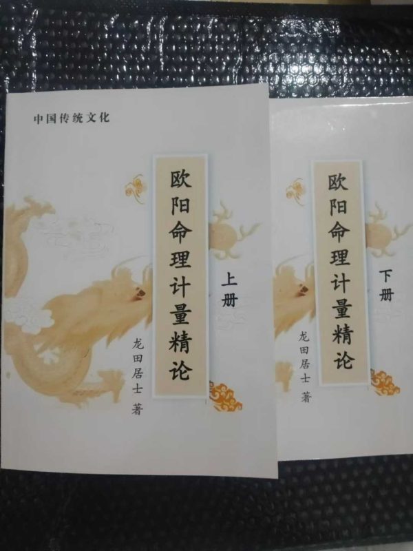 《欧阳命理计量精论 上下册》