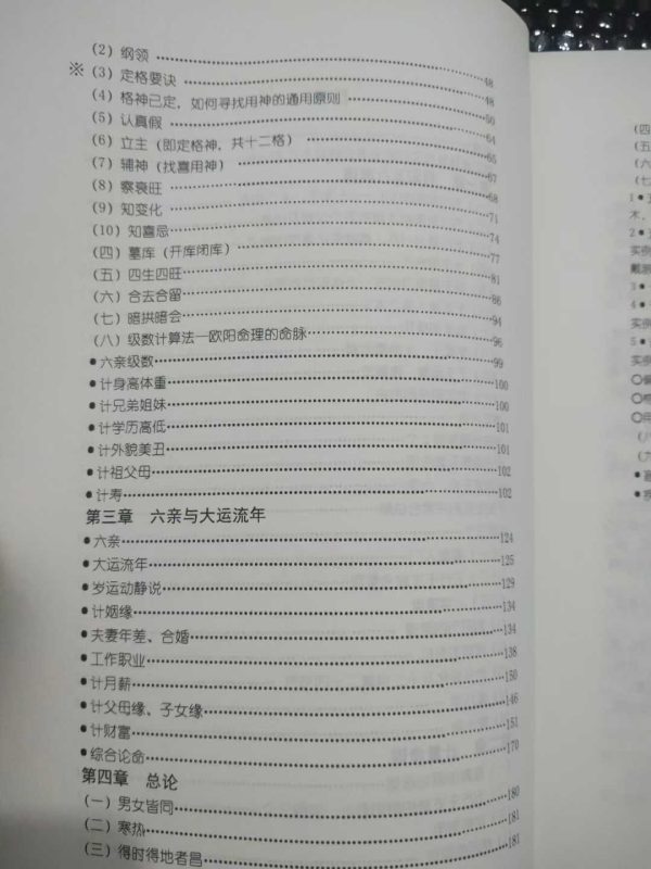 《欧阳命理计量精论 上下册》 - 图片 6