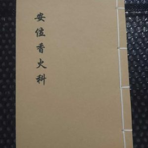 《安位香火科》