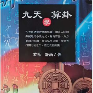 《九天学算卦》