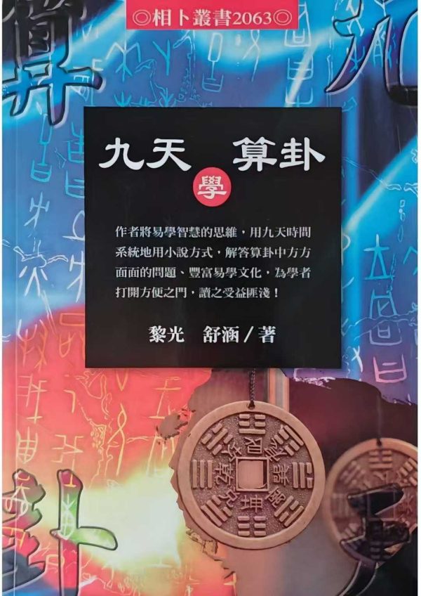 《九天学算卦》