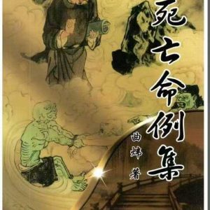 《死亡命例集》