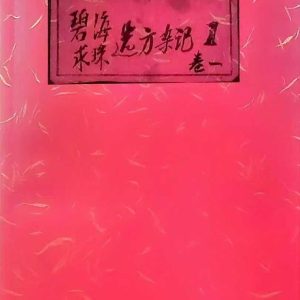 《碧海求珠选方杂记》