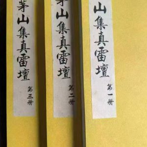 《茅山集真雷坛》