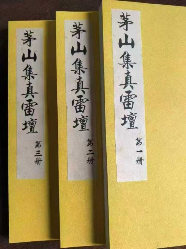 《茅山集真雷坛》