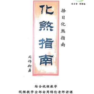 《择日化煞指南》