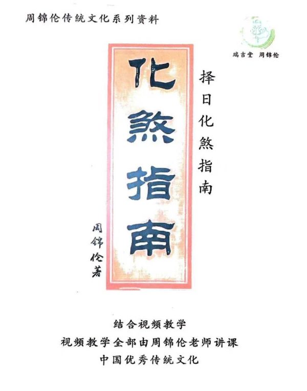 《择日化煞指南》
