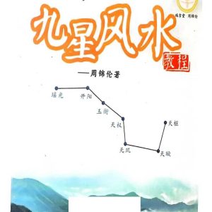 《九星风水教程》