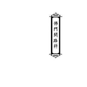 《佛门开路科》