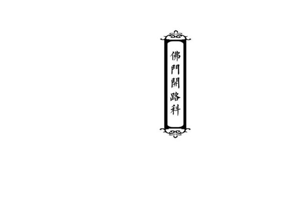 《佛门开路科》