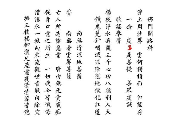 《佛门开路科》 - 图片 2