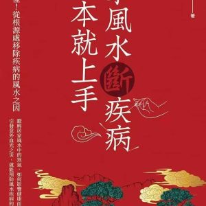 《学风水断疾病，一本就上手》