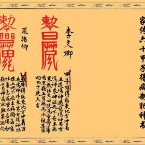 《家传六十甲子得病制犯神书》