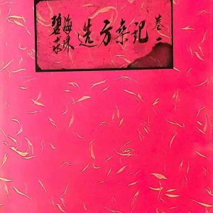 《碧海求珠选方杂记》