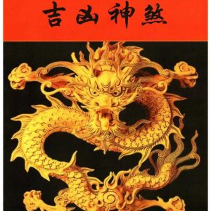 《择日查吉凶神煞》