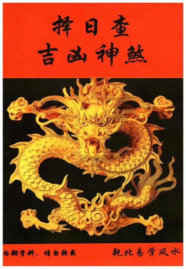 《择日查吉凶神煞》
