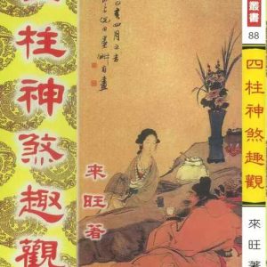 《四柱神煞趣观》