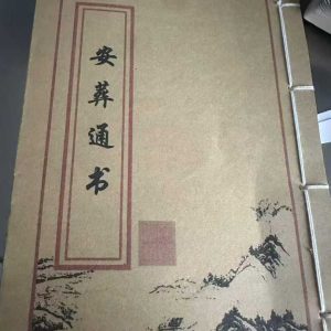 《安葬通书》