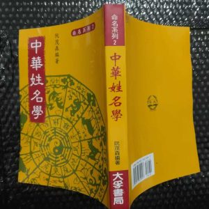 《中华姓名学》