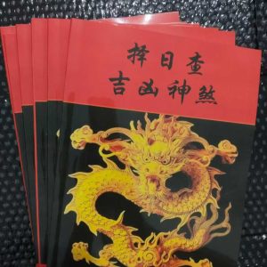 《择日查吉凶神煞》