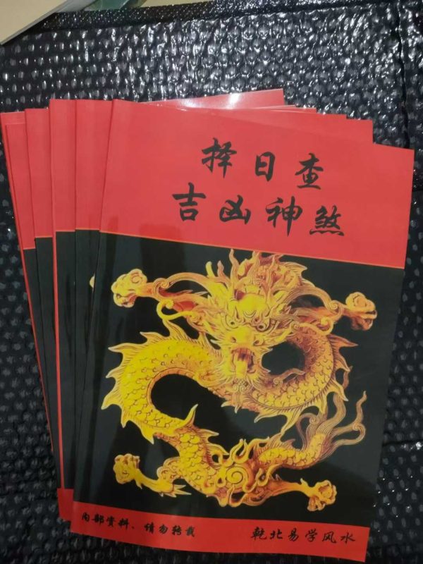 《择日查吉凶神煞》