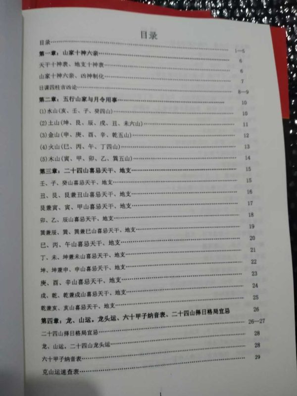 《择日查吉凶神煞》 - 图片 2