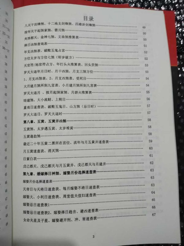 《择日查吉凶神煞》 - 图片 7