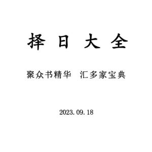 《择日大全》