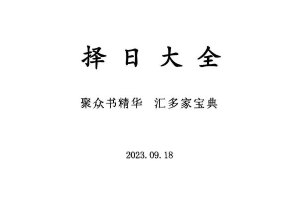 《择日大全》