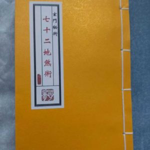 《七十二地煞术》