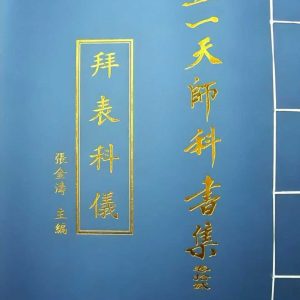 《正一天师科书集》