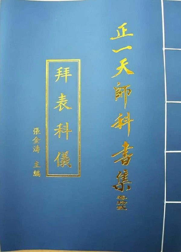 《正一天师科书集》