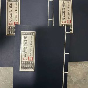 《地理真传秘旨 三卷全》