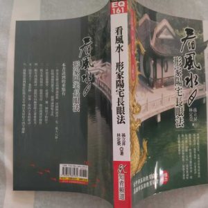 《看风水形家阳宅长眼法》