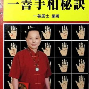 《一善手相秘诀》