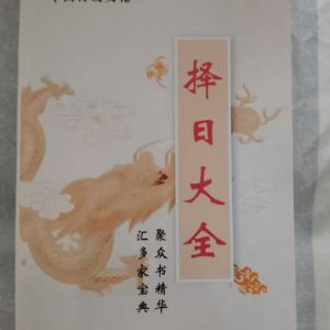 《择日大全》