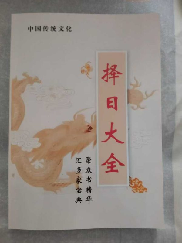 《择日大全》